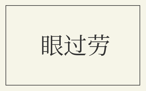 眼过劳