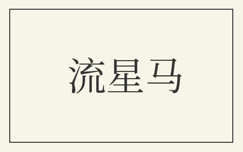 流星马