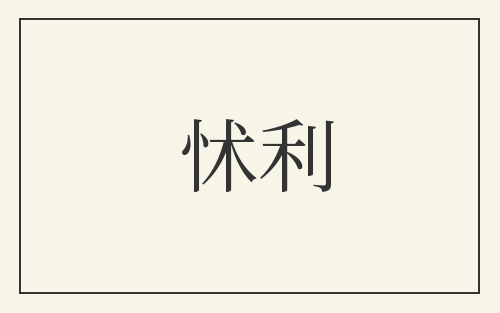怵利