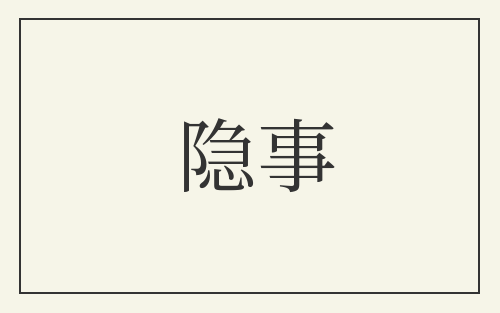 隐事