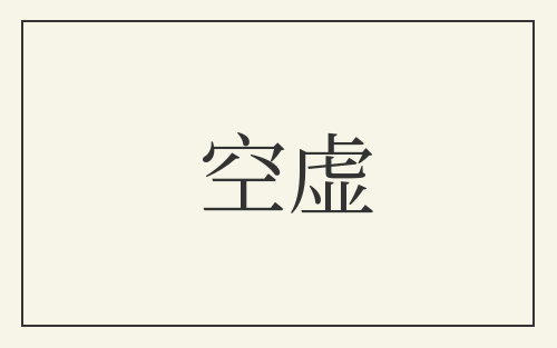 空虚