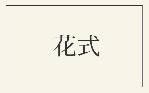 花式