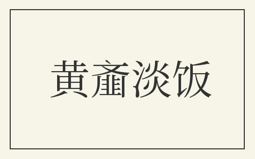 黄齑淡饭