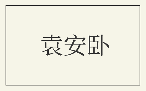 袁安卧