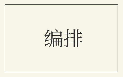 编排