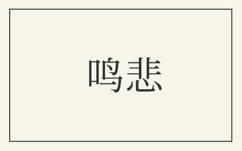 鸣悲