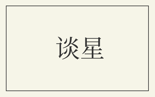谈星
