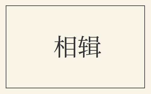 相辑