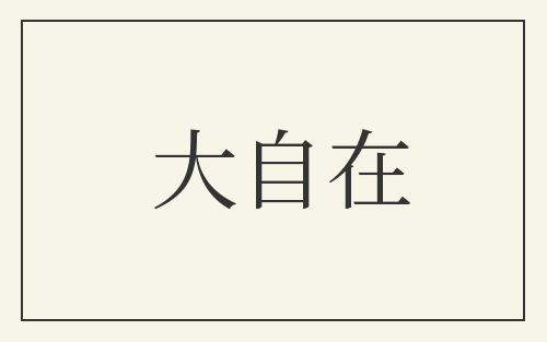 大自在
