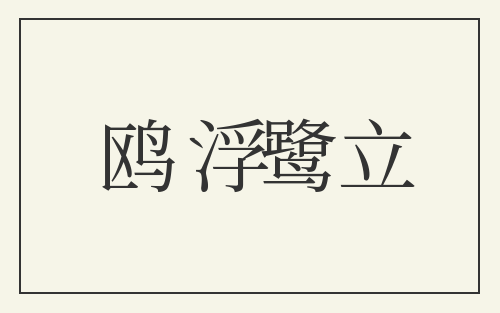 鸥浮鹭立