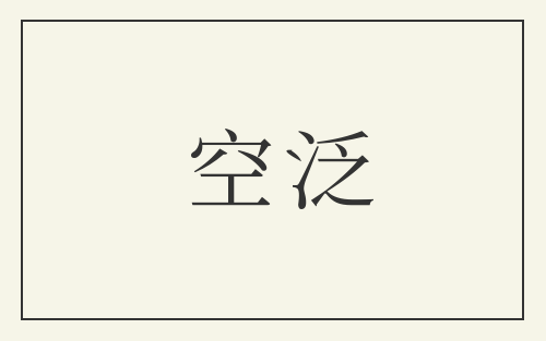 空泛