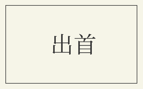 出首