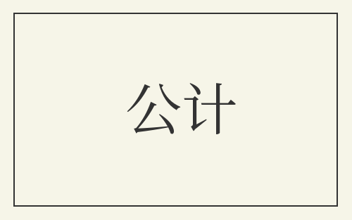 公计