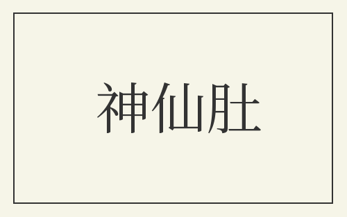 神仙肚