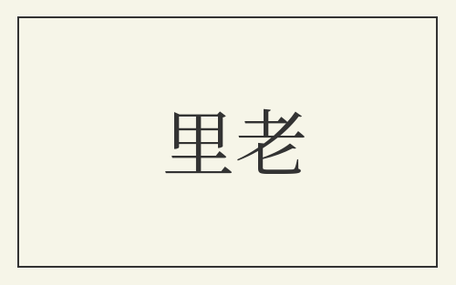 里老