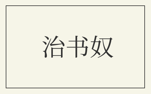 治书奴