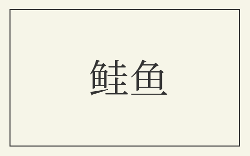 鲑鱼