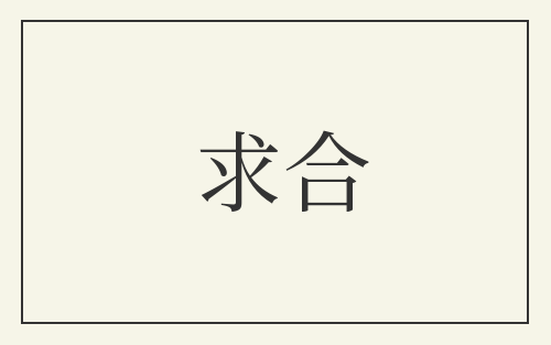 求合