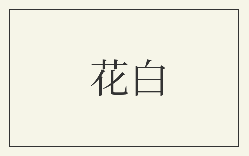 花白