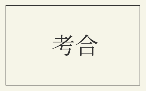 考合