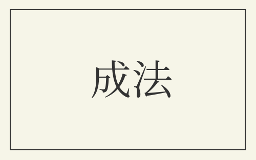 成法