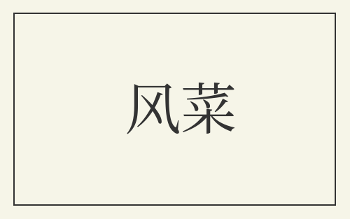 风菜