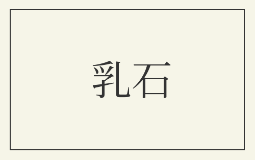 乳石