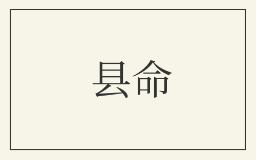 县命