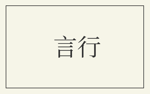 言行