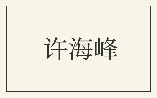 许海峰