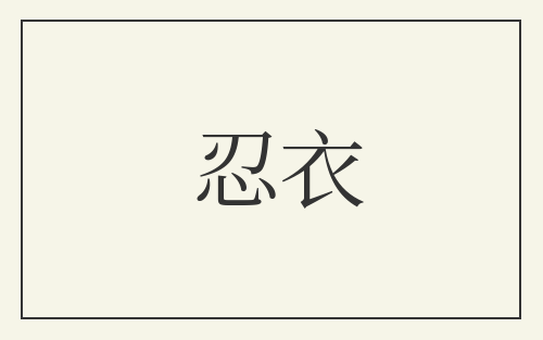 忍衣
