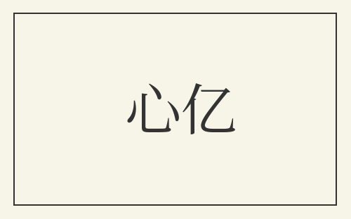心亿