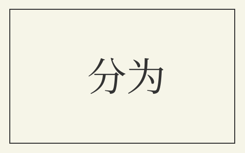 分为