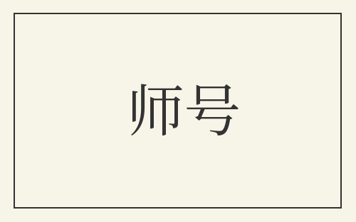 师号