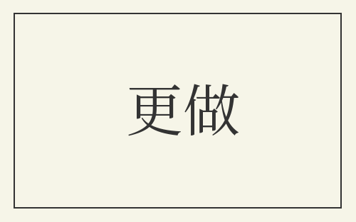 更做