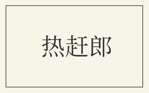 热赶郎