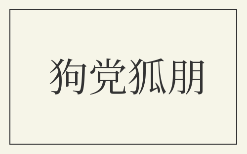 狗党狐朋