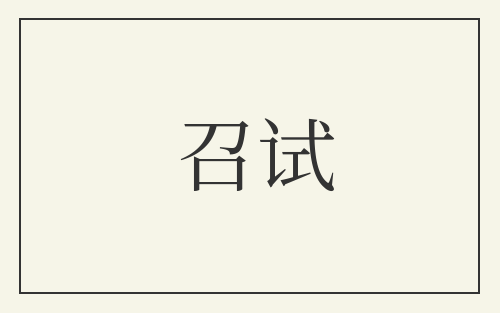 召试