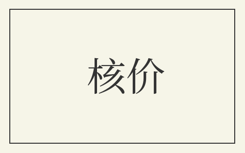 核价