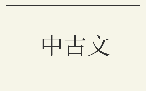 中古文