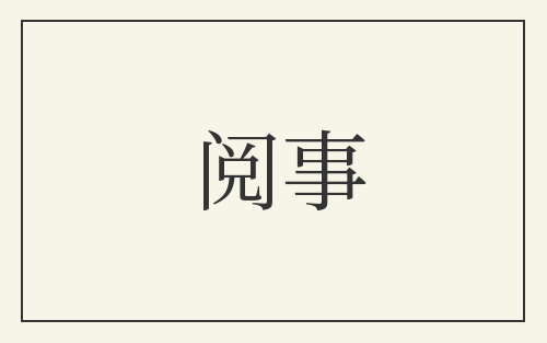 阅事
