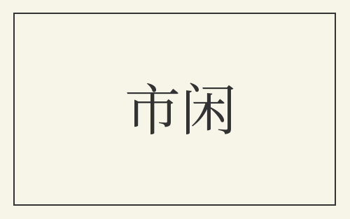市闲
