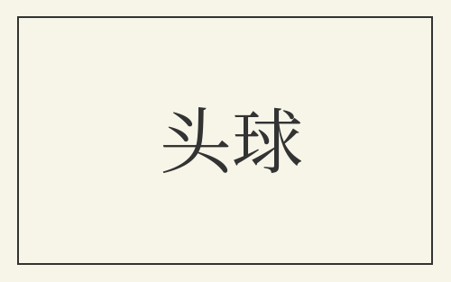 头球