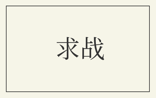 求战
