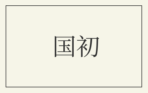 国初