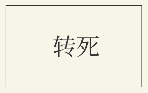 转死