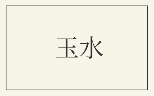 玉水