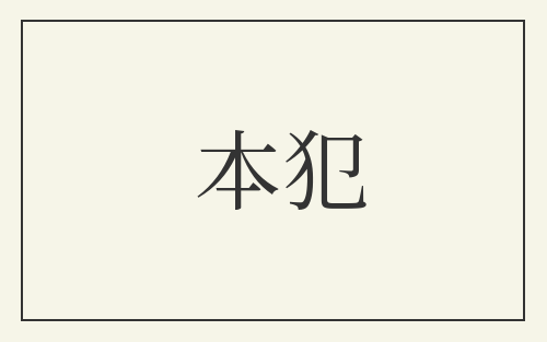 本犯
