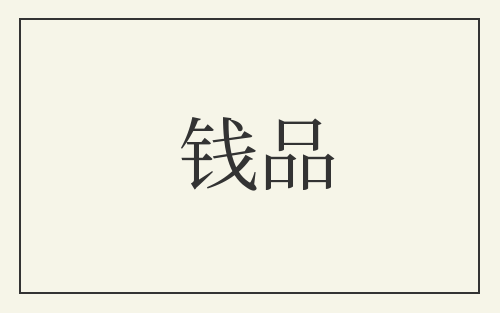钱品