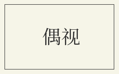 偶视